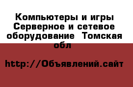 Компьютеры и игры Серверное и сетевое оборудование. Томская обл.